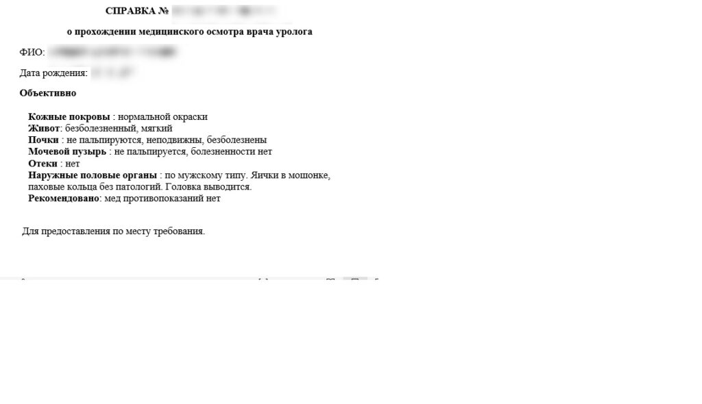 Справка от уролога